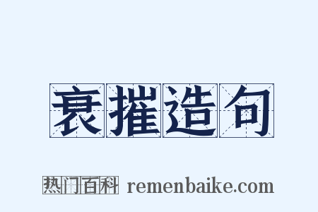 衰摧造句是什么意思的图片